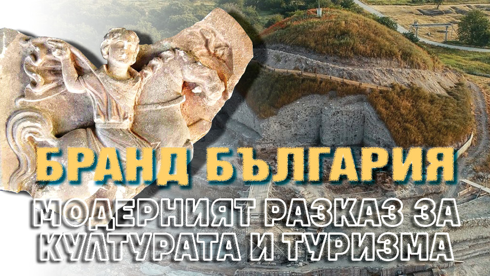 Бранд България 2024 – модерният разказ за културата и туризма