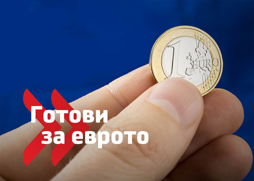 Готови за еврото е инициатива на УниКредит Булбанк