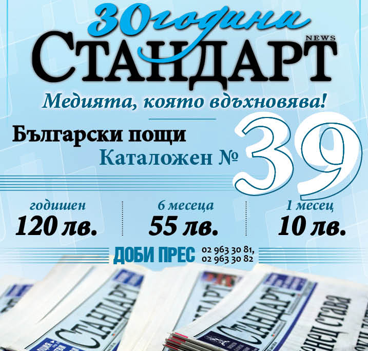 Абонамент за вестник СТАНДАРТ 2023 — Новини Стандарт