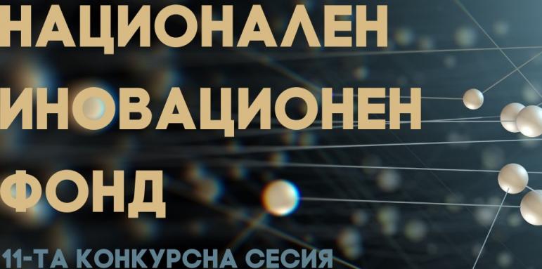 Тръгват грантовете за иновации