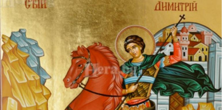 Димитровден е! Честит празник!