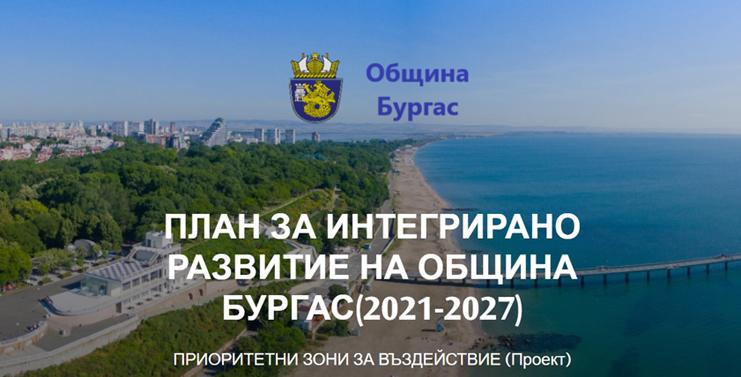 Включете се в обсъждането на плана за развитие на община Бургас