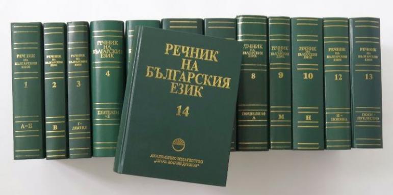 Качват българския правописен речник в интернет