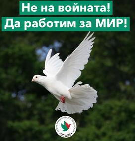 Партия МИР ще участва в митинг за мир и неутралитет на България