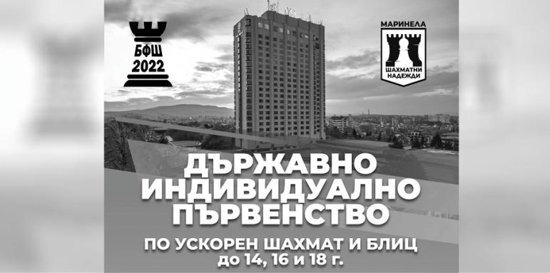 Хотел Marinela Sofia отново дом на шаха през април