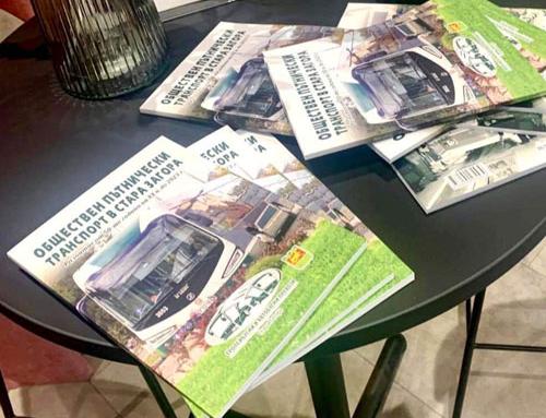 Честват юбилей на обществения транспорт в Стара Загора със специална книга
