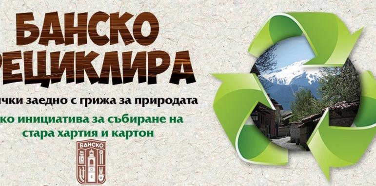 Успешен резултат от кампанията "Банско рециклира"