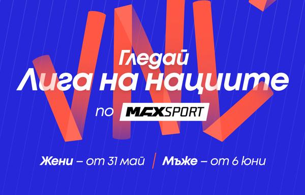 Волейболната програма на MAX Sport продължава с Лига на нациите за жени и мъже