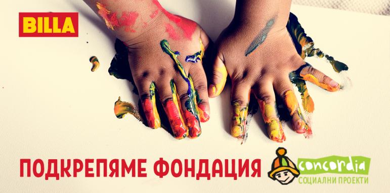 BILLA подкрепи Фондация „Конкордия България“ с дарение за 16 000 лв