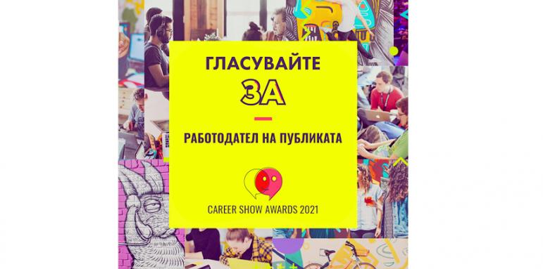 Публиката определя кой е най-добрият работодател на България
