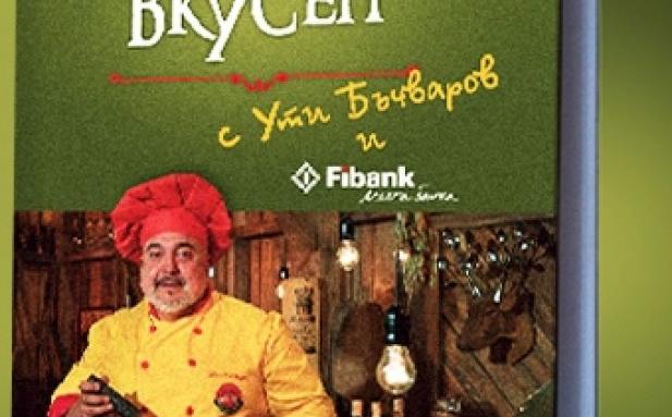 Ути представя днес нова кулинарна книга с Fibank