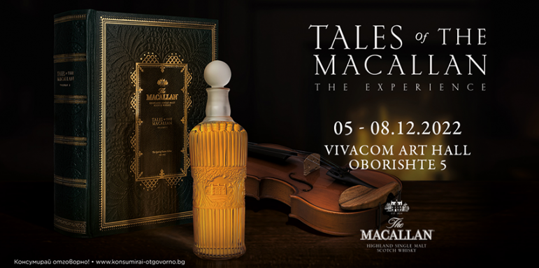 За първи път в България аудио-визуална изложба представя лимитираната колекция Tales of The Macallan