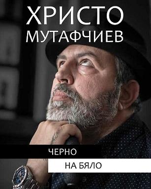 Христо Мутафчиев празнува 50 с „Черно на бяло“