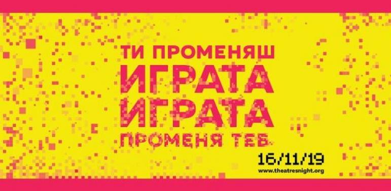Нощ на театрите в 18 града в България