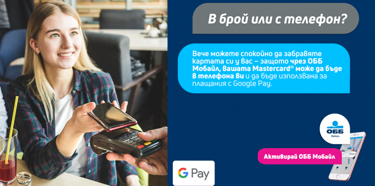 ОББ предлага Google Pay на клиентите си