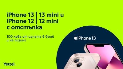 Yettel предлага iPhone 13 и 13 mini, iPhone 12 и 12 mini с отстъпка