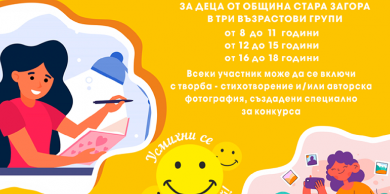 Конкурс на тема „Усмихни се и мечтай“ организират в Стара Загора
