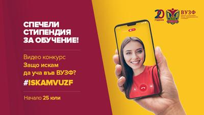 ВУЗФ с лятно видео предизвикателство към кандидат-студентите