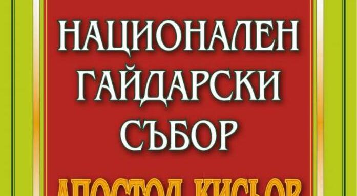 Над 350 гайдари се събират в Родопите