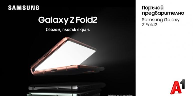 A1 приема поръчки за Samsung Galaxy Z Fold2