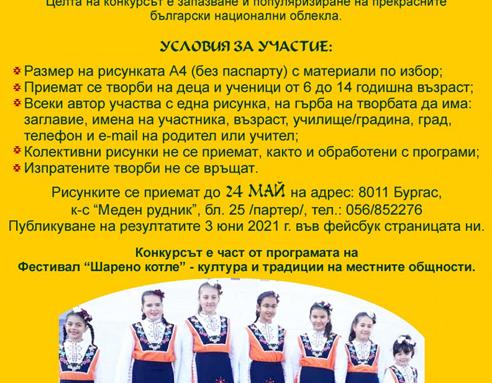 Бургаско читалище обяви конкурс на тема „Българска фолклорна носия"