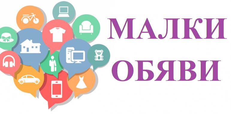 Обяви за 3 май 2021 г.