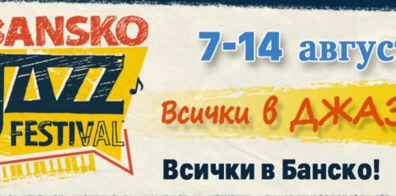 Джаз фестивалът в Банско в подкрепа на българската музика