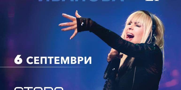 Лили Иванова открива Летния театър в Стара Загора