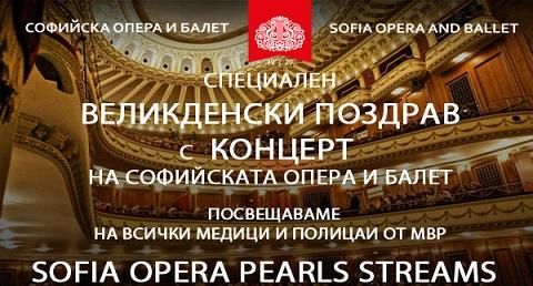 Операта поздравява медици и полицаи