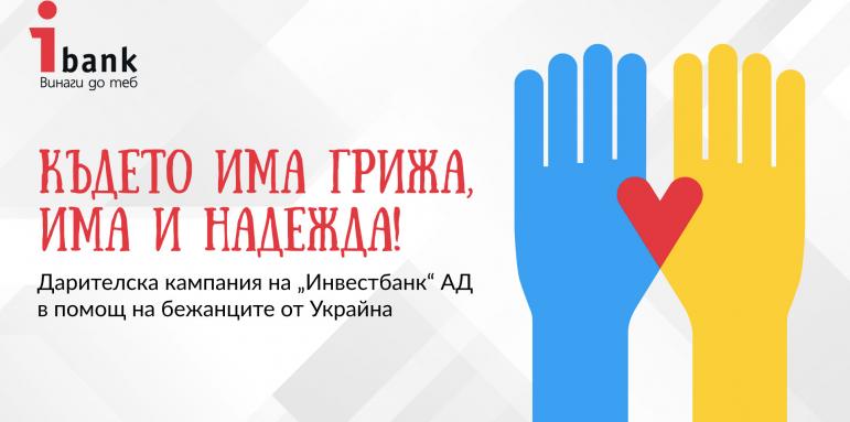 Инвестбанк в подкрепа на бежанците от Украйна