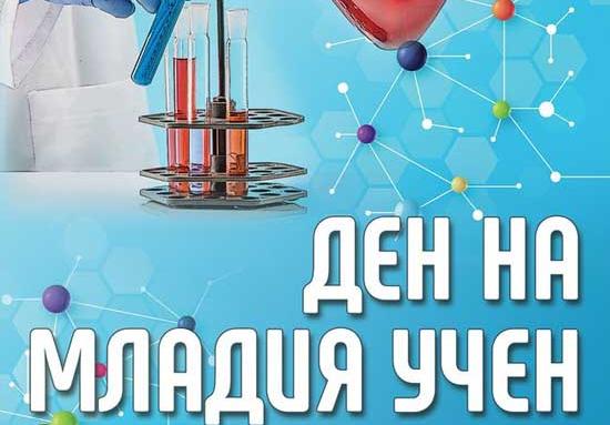 „Ден на младия учен“ в Университет „Проф. д-р Асен Златаров“
