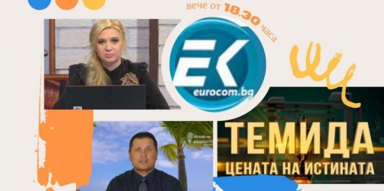 Предаването "Темида - цената на истината" в нов час в неделя