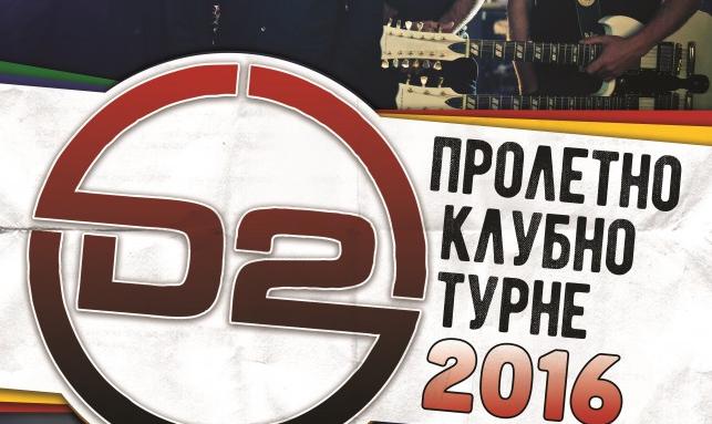 D2 с нови дати от пролетното си клубно турне
