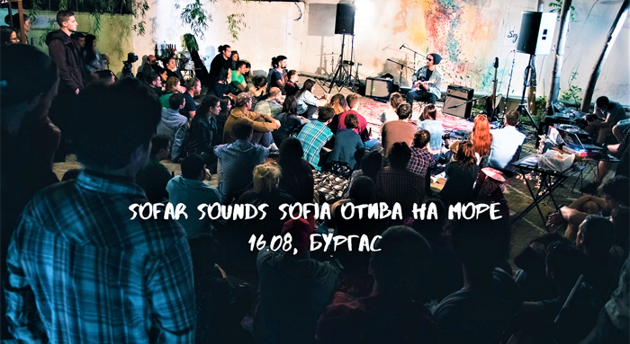 Датата на тайния Sofar концерт в Бургас е ясна – 16 август