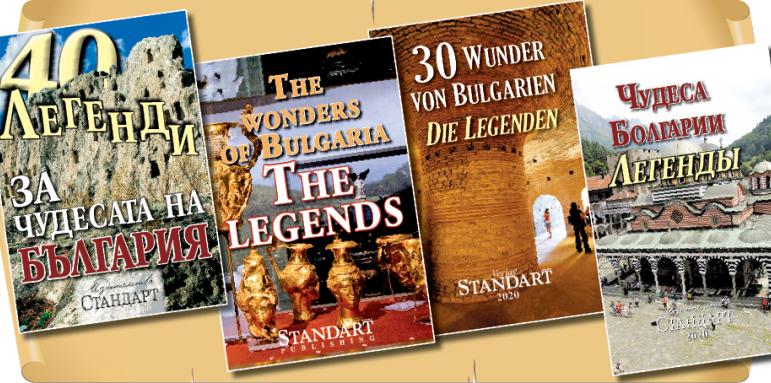 “Чудесата на България - легендите” - вече и на английски език