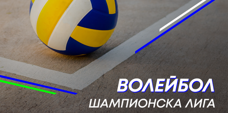 MAX Sport ще излъчва волейболната Шампионска лига