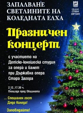 Елхата в Стара Загора грейва на 2 декември с Дядо Коледа и концерт
