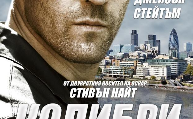 БГ народна песен озвучава филм с Джейсън Стейтъм