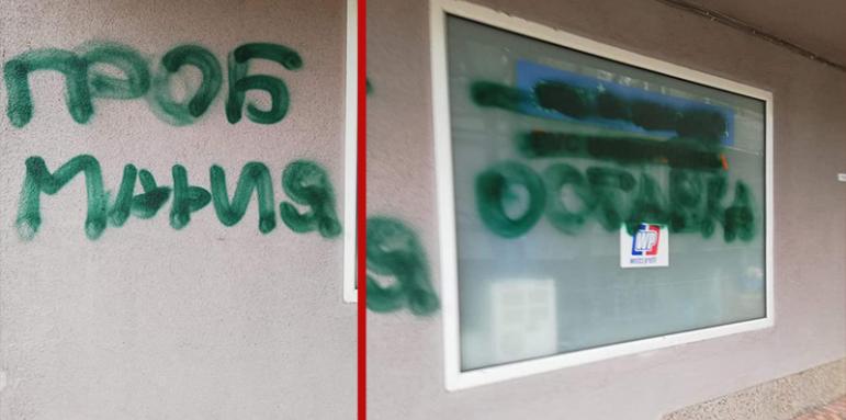 Пак вандалска атака срещу клуб на ГЕРБ