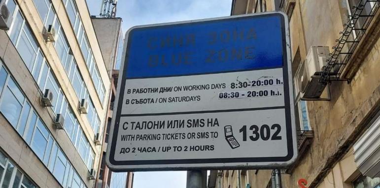 Внимавайте със синята зона в София! Какво е новото от днес