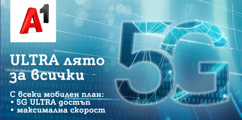 Това лято 5G ULTRA на максимална скорост е за всички