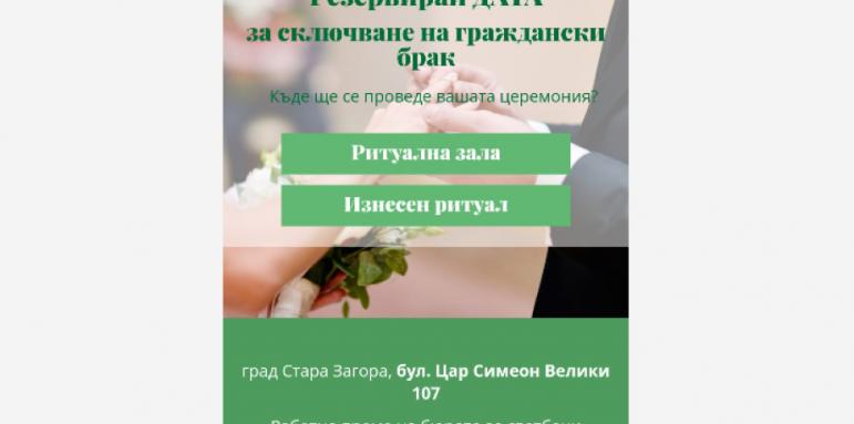Община Стара Загора улеснява бъдещите младоженци с онлайн запазване на дата за брак