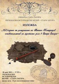 Откриват изложба „160 години от рождението на Атанас Кожухаров"