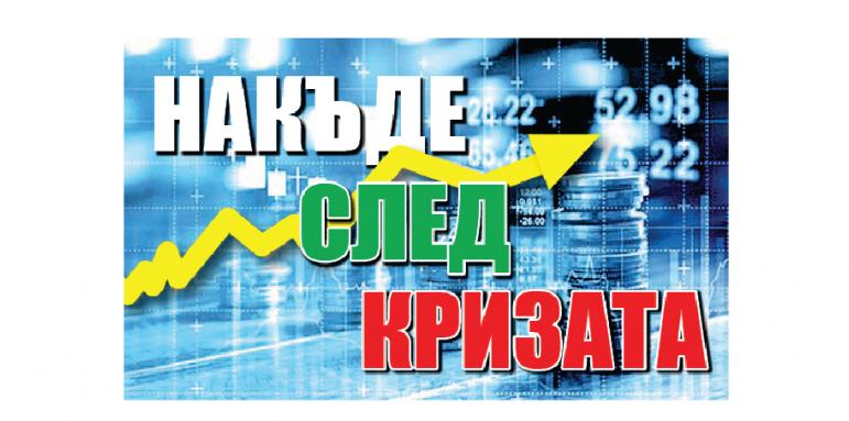 Бизнесът: 37 млрд евро родни капитали са изтекли за 11 години