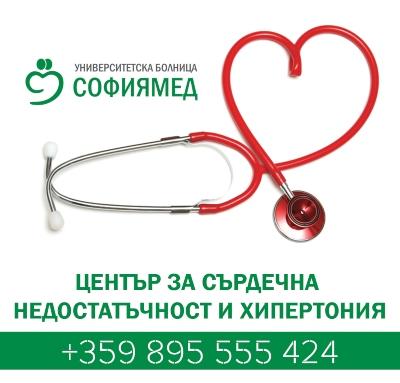 „Софиямед” с центрове за сърдечна недостатъчност и хипертония