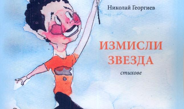 "Стандарт" сбъдна мечта на малък поет