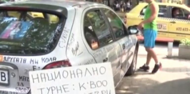 Автомобил обикаля из България и събира послания и надписи