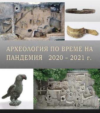 Изложба „Археология по време на пандемия" в РИМ Стара Загора