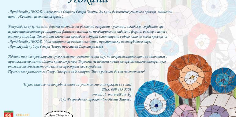 Мозаечно пано „Децата – цветята на града“ майсторят в Стара Загора