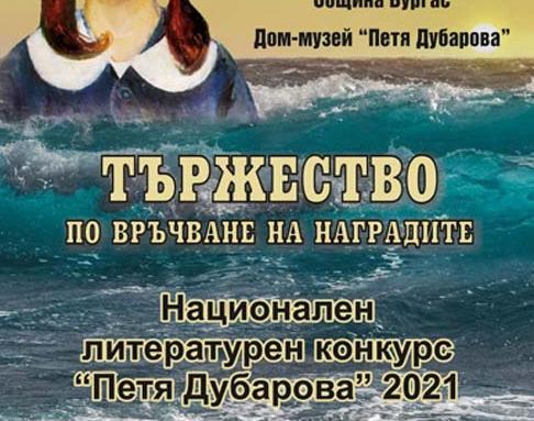 На 14 май обявяват призьорите в конкурс „Петя Дубарова 2021“